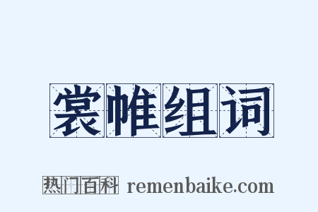 裳帷组词是什么意思的图片